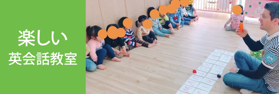楽しい英会話教室