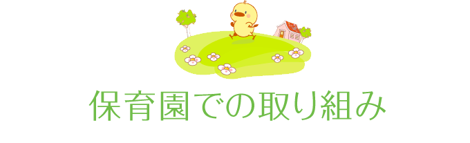 保育園での取り組み