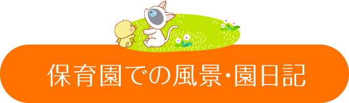 リトルガーデン 心斎橋保育園での風景・園日記