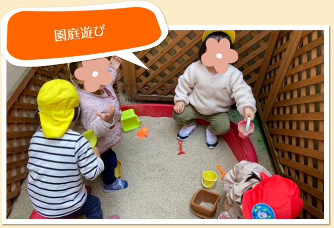 園庭遊び