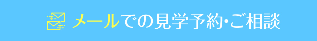 メールでの見学予約・ご相談