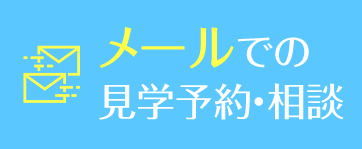 メールでの見学予約・ご相談