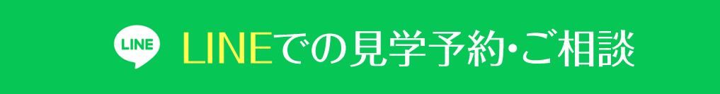 LINEでの見学予約・ご相談