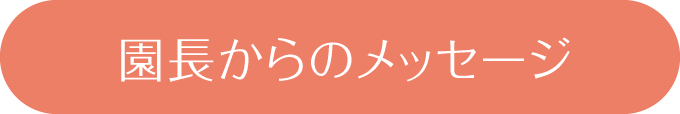 園長からのメッセージ