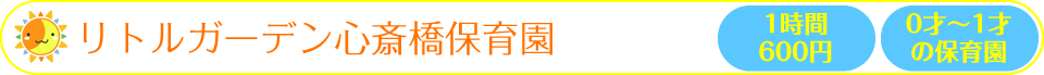 リトルガーデン 心斎橋保育園