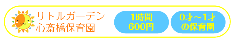 リトルガーデン 心斎橋保育園