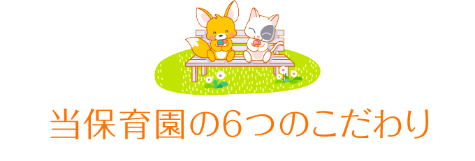 リトルガーデン 心斎橋保育園6つのこだわり