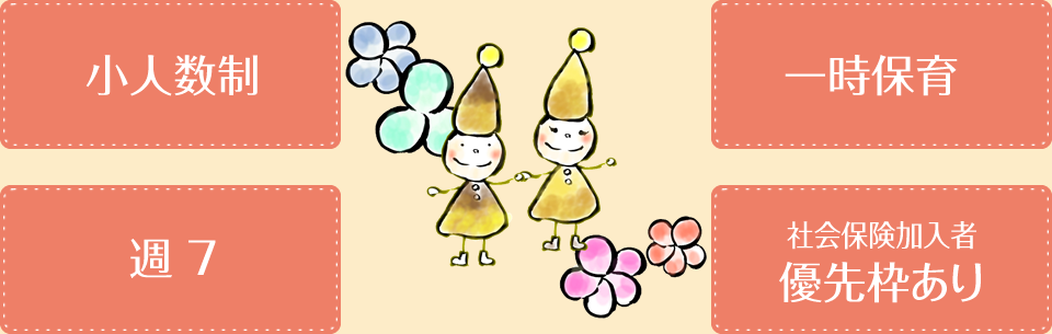 リトルガーデン 心斎橋保育園なら目的にあわせて選択出来ます