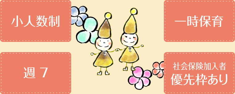 リトルガーデン 心斎橋保育園なら目的にあわせて選択出来ます